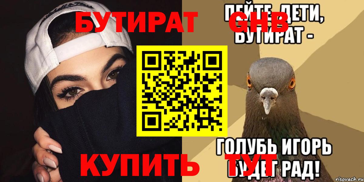 Южно-Сахалинск  Бутират  Вход с VPN  БУТИРАТ бутик 