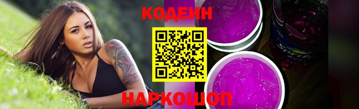 Codein напиток Lean (лин)  Вход с VPN  Южно-Сахалинск 